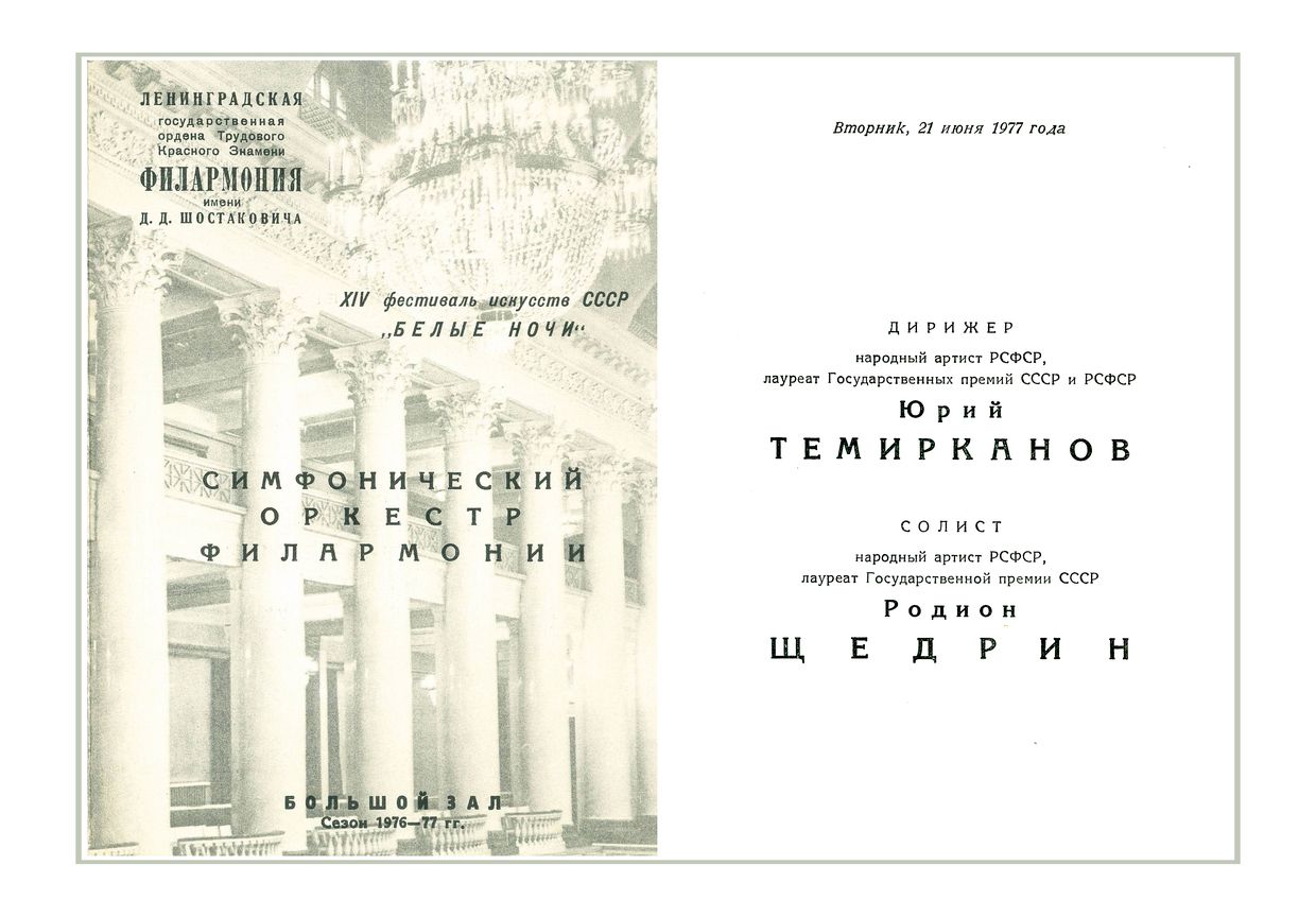 Симфонический концерт
Дирижер – Юрий Темирканов